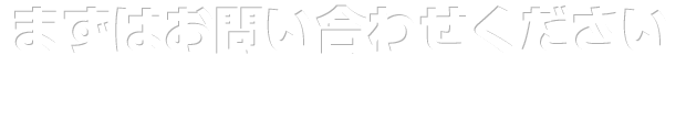 まずはお問い合わせください1時間あたり2名様までご予約可能