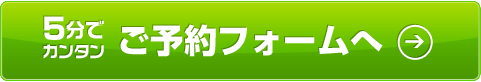5分でカンタンご予約フォームへ