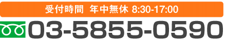 03-5855-0590 受付時間 年中無休8:30-17:00