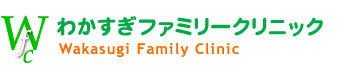 わかすぎファミリークリニック