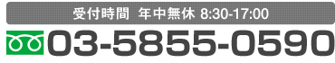 03-5855-0590 受付時間 年中無休8:30-17:00