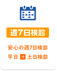 週7日検診