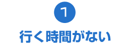 行く時間がない