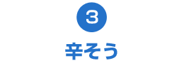辛そう