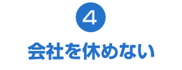 会社を休めない