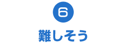 難しそう