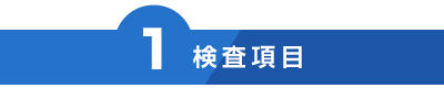 検査項目