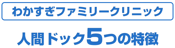 わかすぎファミリークリニック人間ドック5つの特徴
