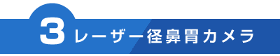 レーザー径鼻胃カメラ