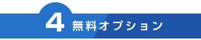 無料オプション
