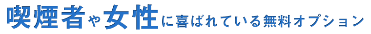 喫煙者や女性に喜ばれている無料オプション