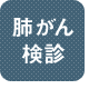肺がん検診