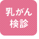 乳がん検診