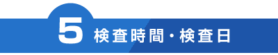 検査時間・検査日