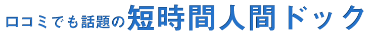口コミでも話題の短時間人間ドック