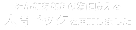 そんなあなたの為に応える人間ドックを用意しました