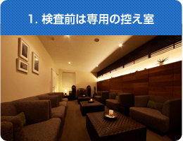 1. 検査前は専用の控え室