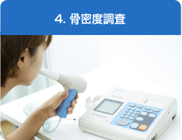 4. 骨密度調査