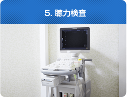 5. 聴力検査