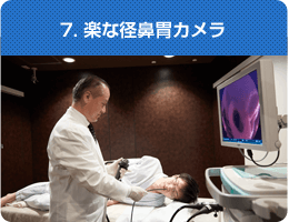 7. 楽な径鼻胃カメラ