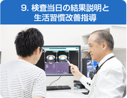 9. 検査当日の結果説明と 生活習慣改善指導