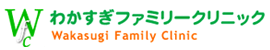 わかすぎファミリークリニック